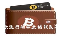 : MetaMask：一款流行的以太