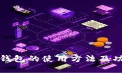小狐狸钱包的使用方法及