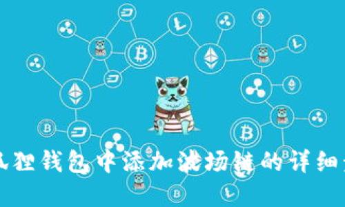 如何在小狐狸钱包中添加波场链的详细步骤与指南