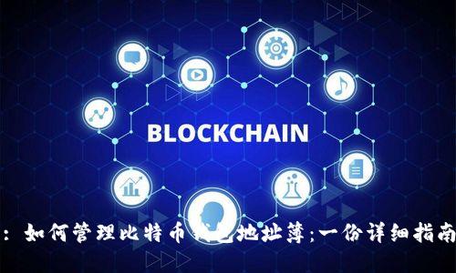: 如何管理比特币钱包地址簿：一份详细指南