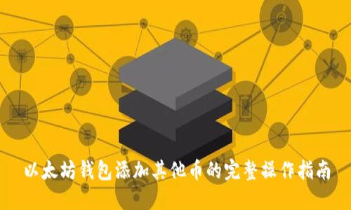 以太坊钱包添加其他币的完整操作指南