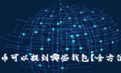 SHIB币可以提到哪些钱包？