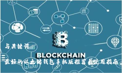 与关键词

最好的以太坊钱包手机版推荐与使用指南