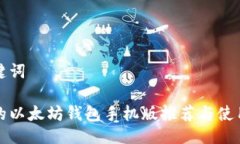 与关键词最好的以太坊钱