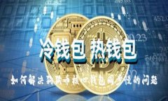 如何解决狗狗币核心钱包