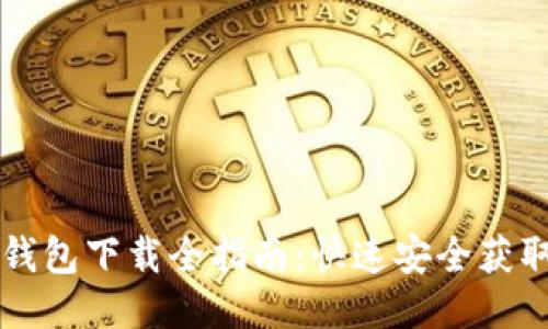 空中比特币钱包下载全指南:快速安全获取钱包的方法