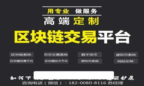 如何下载和安装MetaMask浏览器扩展