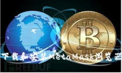 如何下载和安装MetaMask浏览