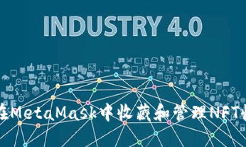如何在MetaMask中收藏和管理NFT收藏品