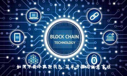 如何下载小狐狸钱包：简单步骤与注意事项