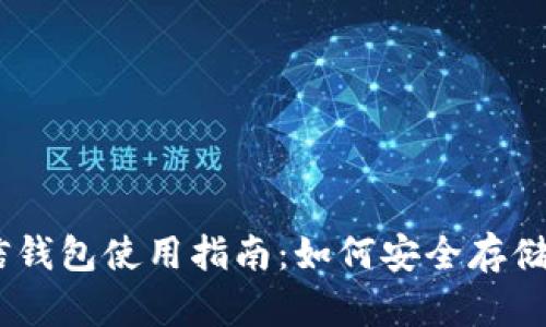 以太坊币信钱包使用指南：如何安全存储和转账ETH