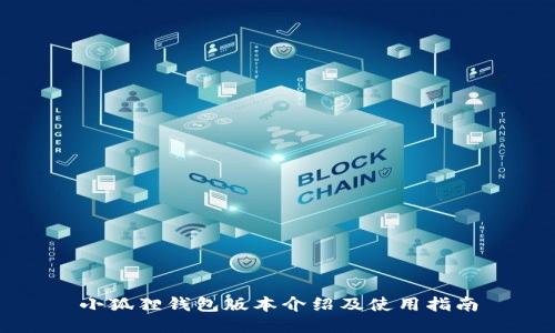 小狐狸钱包版本介绍及使用指南