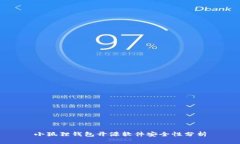 小狐狸钱包开源软件安全