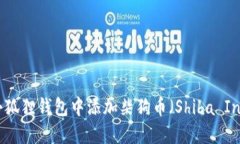 如何在小狐狸钱包中添加