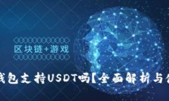小狐狸钱包支持USDT吗？全