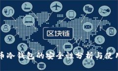 比特币冷钱包的安全性分