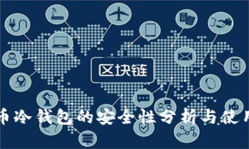 比特币冷钱包的安全性分析与使用指南