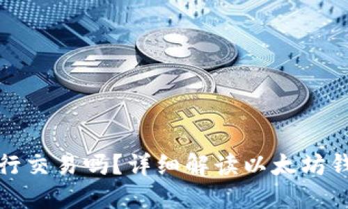 : 以太坊钱包可以进行交易吗？详细解读以太坊钱包的功能及使用方法