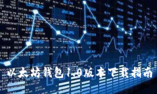 以太坊钱包1.0版本下载指南