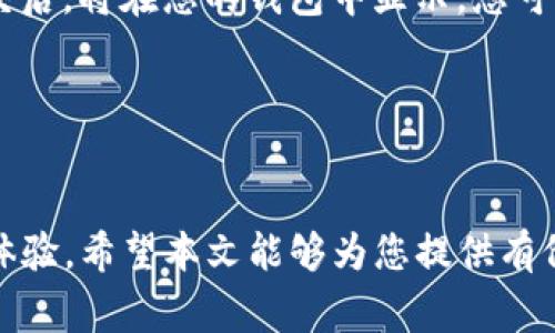   小狐狸钱包如何接收USDT？详尽指南与常见问题解答 / 

 guanjianci 小狐狸钱包, 接收USDT, 如何使用数字钱包, 移动支付, 加密货币 /guanjianci 

小狐狸钱包（MetaMask）是一款流行且功能强大的数字钱包，支持多种加密货币的存储与交易。USDT（Tether）作为一种广泛使用的稳定币，其价值通常与美元挂钩，对于用户在加密货币市场中的交易非常重要。本文将详细介绍如何在小狐狸钱包中接收USDT，并为您解析一些常见问题。

1. 什么是小狐狸钱包？
小狐狸钱包（MetaMask）是一款以太坊区块链上的数字钱包，其功能包括储存、发送和接收以太坊及其基于ERC-20标准的代币，包括USDT。在用户体验方面，小狐狸钱包提供了友好的界面及集成的浏览器功能，用户可以直接在其内部访问去中心化应用（DApp）。
此外，MetaMask 还允许用户与Ethereum（以太坊）、Binance Smart Chain（币安智能链）等多种区块链进行互动，这让它成为了区块链用户尤其是DeFi（去中心化金融）、NFT（非同质化代币）爱好者的理想选择。

2. 如何在小狐狸钱包中接收USDT？
接收USDT的步骤相对简单，以下是详细步骤：
ol
listrong安装小狐狸钱包：/strong首先，如果您还没有下载小狐狸钱包，请在官网下载并安装适合您设备的版本。您可以选择浏览器插件版或移动端应用。/li
listrong创建或导入钱包：/strong打开小狐狸钱包，您可以选择创建一个新钱包或导入已有钱包。确保妥善保管好助记词，以免丢失资金。/li
listrong选择代币：/strong在钱包的主界面，点击“资产”，然后找到USDT。如果您没有看到USDT，您需要手动添加这个代币。点击“添加代币”，输入USDT的合约地址（可以在其官方网站或区块链浏览器上找到）。/li
listrong获取收款地址：/strong您可以点击USDT图标，找到您的钱包地址。记住，每个ERC-20代币都有独特的钱包地址，它就是您接收USDT时需要提供给发送方的信息。/li
listrong发送请求：/strong将您的钱包地址发送给发送方，他们可以通过这个地址将USDT发送到您的钱包中。/li
/ol

3. 为什么使用小狐狸钱包接收USDT？
小狐狸钱包作为一款广泛使用的数字钱包，除了接收USDT之外，还具有其他一些优点：
ul
listrong安全性：/strong小狐狸钱包采用优秀的安全措施，用户的私钥和助记词都保存在本地设备上，增强了安全性。/li
listrong用户友好：/strong其直观的用户界面为新用户提供了良好的使用体验，便于日常管理加密资产。/li
listrongDApp接入：/strong用户可以直接在钱包中访问各种去中心化应用，进行交易和投资。/li
listrong快速交易：/strong小狐狸钱包支持多种类型的加密资产，账户的交互速度较快，非常适合频繁交易的用户。/li
/ul

4. 如何解决小狐狸钱包中遇到的问题？
使用小狐狸钱包时，用户可能会遇到一些常见问题和挑战。以下是一些解决方案：
ul
listrong无法接收到USDT：/strong确保发送方将USDT发送到正确的地址，并确认网络状态正常。可以通过区块链浏览器检查交易状态。/li
listrong钱包账户丢失：/strong如果丢失了助记词或私钥，您的钱包资金是无法找回的，因此请严格保存好。/li
listrong交易延迟：/strong网络拥堵时，交易确认时间可能会延迟。可以考虑调整交易的Gas费用，以提高确认速度。/li
/ul

5. 如何保障在小狐狸钱包中的资金安全？
维护钱包的安全是每个用户应该考虑的重要事情，以下是一些安全措施：
ul
listrong启用双重身份验证：/strong虽然MetaMask不支持直接的双重身份验证，但您可以使用硬件钱包来增强安全性。/li
listrong定期更新软件：/strong确保您的小狐狸钱包始终处于最新版本，及时更新可以防止安全漏洞。/li
listrong谨慎点击链接：/strong在进行交易时，确保链接来自官方渠道，谨防 phishing（网络钓鱼）攻击。/li
/ul

常见问题解答

问题 1: 我在小狐狸钱包中收不到USDT，应该怎么办？
如果您在小狐狸钱包中未收到USDT，有几个步骤可以确认与排查。
首先，您需要确认发送方的交易状态。让他们提供交易哈希（Tx Hash），您可以使用以太坊区块链浏览器（如Etherscan）进行查询，查看交易是否成功。
如果交易成功，但您仍然没有在钱包中看到USDT，您可能需要手动添加USDT代币。在钱包的“资产”页面，点击“添加代币”，填写USDT的合约地址（可以在官方网站上找到）。有时，由于网络延迟或代币未显示，您可能需要手动更新资产。
另一种可能是在发送过程中出现地址错误，确保您输入的接收地址是正确的且完整。如果发生错误，资金将无法恢复，因此，核对地址非常重要。


问题 2: 如何从小狐狸钱包转出USDT？
如果您希望将USDT从小狐狸钱包转移到另一个钱包或交易所，您可以按照以下步骤进行：
首先，在小狐狸钱包中选择USDT，然后点击“发送”按钮。输入您想要发送的USDT数量，接着输入接收方的钱包地址。您可以通过扫描二维码或手动输入地址。如果是交易所，确保使用该平台提供的接收地址。
在发送时，请注意Gas费用的设置。根据网络的拥堵情况，您可以选择较高的Gas费用以加速交易，或者选择较低的Gas费用以节省成本。完成设置后，确认交易信息，点击“确认”。
交易成功后，您应能在目标钱包中看到转入的USDT。使用区块链浏览器查看该交易的状态，如有必要可以再次确认。


问题 3: 小狐狸钱包支持哪些其他加密货币？
小狐狸钱包不仅支持USDT，还支持多种以太坊区块链上的代币。以下是一些常见的支持的加密货币：
ul
listrong以太坊（ETH）：/strong作为小狐狸钱包的主要货币，ETH是网络交易的基础货币。/li
listrong其他ERC-20代币：/strong诸如BAT（Basic Attention Token）、LINK（ChainLink）、DAI等多种Tokens均可在小狐狸钱包中存储。/li
listrongDeFi Tokens：/strong由于小狐狸钱包接入了许多DeFi应用，许多DeFi项目中的代币也可以在钱包中使用。/li
/ul
为了添加任何特定的Token，您需要搜索其合约地址，有些Token在资产页面可能需要手动添加。用户还可以通过DApp进行交易及获取收益。


问题 4: 使用小狐狸钱包的风险和注意事项是什么？
虽然小狐狸钱包具有许多优点，但用户仍需注意以下风险和安全事项：
ul
listrong私钥和助记词安全：/strong您的私钥和助记词是访问钱包和资产的关键，若丢失，无法恢复资金。因此，应认真保存，并避免通过不安全渠道分享。/li
listrong避免网络诈骗：/strong网络上存在大量的钓鱼诈骗网站，确保认真核对网站链接及交易信息，以确保安全。/li
listrong网络交易波动：/strong加密货币市场具有高度波动性，用户应谨慎交易，加强风险意识。/li
/ul
定期更新软件，使用强密码，并尽量使用硬件钱包来存储大量资产，以降低风险。请务必在确认安然的情况下进行投资和交易。


问题 5: 如何使用小狐狸钱包进行NFT交易？
NFT（非同质化代币）在区块链世界中越来越流行，小狐狸钱包也支持NFT的存储与交易。以下是如何在小狐狸钱包中完成这一过程：
首先，确保您的小狐狸钱包中已拥有以太坊（ETH）或其他适用的货币，通常用于买卖NFT。在钱包中访问一个去中心化市场，如OpenSea、Rarible等。您可以直接从小狐狸钱包访问这些平台。
在市场中，您可以浏览、购买或出售NFT。如果您希望购买某件NFT，只需连接您的小狐狸钱包，确认交易信息后进行支付。NFT成交后，将在您的钱包中显示，您可以随时查看。
出售NFT时，您需要在市场上列出您的资产，设置价格并确认。成功后，资金将转入您的小狐狸钱包。
参与NFT交易需要关注市场的动态和趋势，并确保钱包安全，以便顺利交易。


总之，通过小狐狸钱包接收USDT是相对简单的过程，但用户需要了解相关的安全措施与操作步骤，以确保在加密世界中的顺畅体验。希望本文能够为您提供有价值的信息与指导，助您在加密货币的道路上走得更稳！