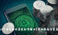 Metamask下载链接被屏蔽如何