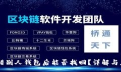 :USDT转错别人钱包后能否找