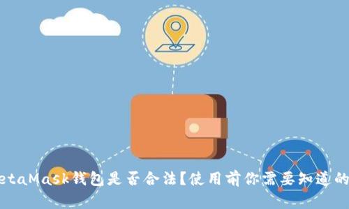 MetaMask钱包是否合法?使用前你需要知道的事