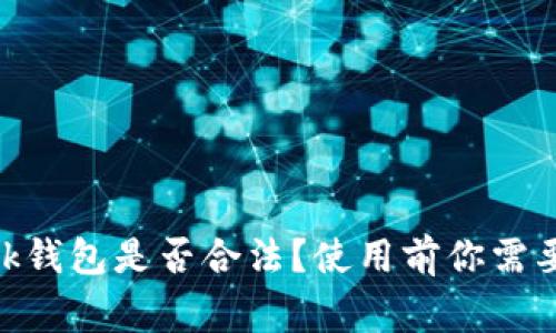 MetaMask钱包是否合法?使用前你需要知道的事