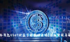 下载假冷钱包USDT被盗了能