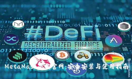 MetaMask下载官网:安全安装与使用指南