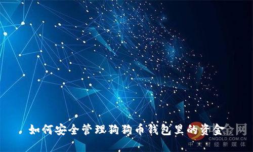 如何安全管理狗狗币钱包里的资金