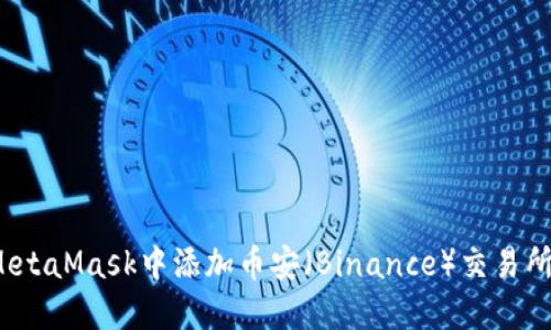 如何在MetaMask中添加币安(Binance)交易所的代币?