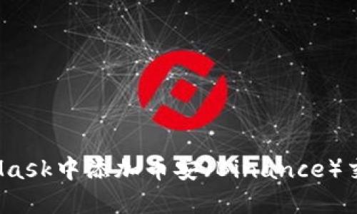 如何在MetaMask中添加币安(Binance)交易所的代币?