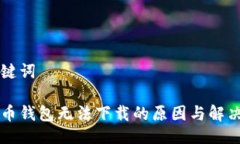 与关键词瑞波币钱包无法
