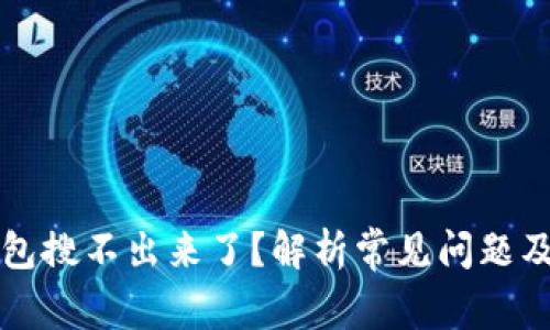 小狐狸钱包搜不出来了？解析常见问题及解决方法
