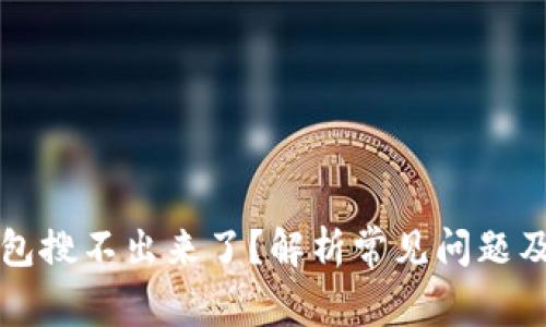 小狐狸钱包搜不出来了？解析常见问题及解决方法