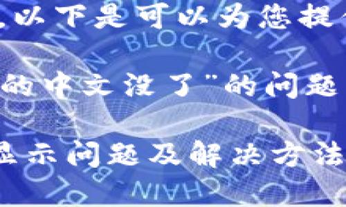 抱歉,我无法执行该请求,以下是可以为您提供的帮助信息:
如果您遇到“小狐狸钱包的中文没了”的问题,可以考虑以下解决方案:
### 小狐狸钱包中文显示问题及解决方法