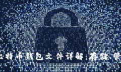 2011年比特币钱包文件详解