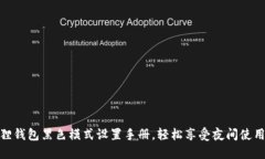 小狐狸钱包黑色模式设置