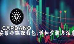 如何安装小狐狸钱包：详