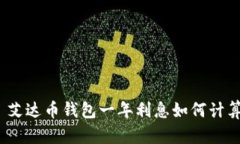 : 艾达币钱包一年利息如何