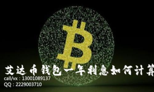 : 艾达币钱包一年利息如何计算？