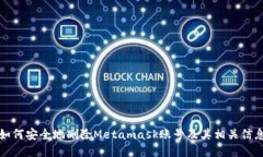 如何安全地删除Metamask账号