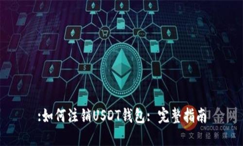 :如何注销USDT钱包: 完整指南