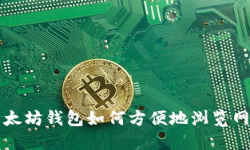 以太坊钱包如何方便地浏览网址