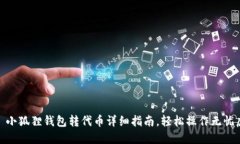 : 小狐狸钱包转代币详细指