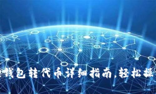 : 小狐狸钱包转代币详细指南,轻松操作无忧虑