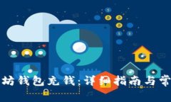 如何往以太坊钱包充钱：