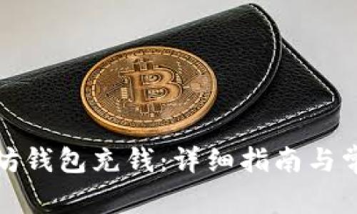 如何往以太坊钱包充钱:详细指南与常见问题解答