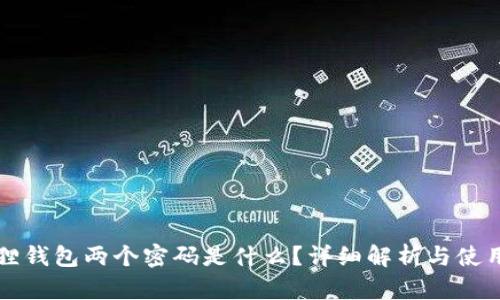 小狐狸钱包两个密码是什么？详细解析与使用指南